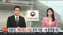 방통위, 팩트체크 사업 문제 적발…새 플랫폼 예고