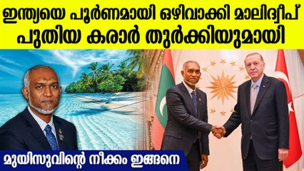 തുര്‍ക്കിയുമായി 37 ദശലക്ഷം ഡോളറിന്റെ കരാര്‍ ഒപ്പുവെച്ച് മാലിദ്വീപ്