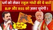Bharat Jodo Nyay Yatra: धर्म पर Rahul Gandhi का ये बयान, BJP और RSS को चुभेगा? | वनइंडिया हिंदी