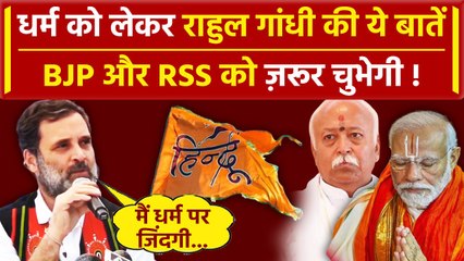 Download Video: Bharat Jodo Nyay Yatra: धर्म पर Rahul Gandhi का ये बयान, BJP और RSS को चुभेगा? | वनइंडिया हिंदी