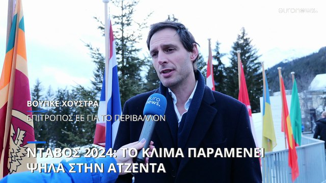 Νταβός 2024: «Υπαρξιακές απειλές» από κλιματική κρίση και AI, λέει ο Αντόνιο Γκουτέρες
