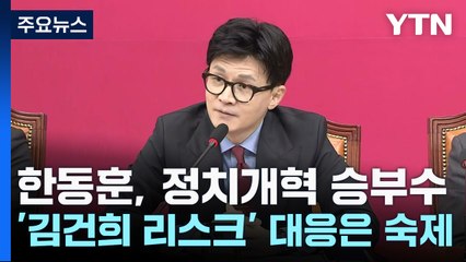 한동훈, 정치개혁 승부수...'김건희 리스크' 대응은 숙제 / YTN