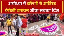 Ram Mandir: Ayodhya में आर्टिस्ट Sunil की रंगोली देखने के लिए लगी भीड़, जीता सबका दिल | वनइंडिया