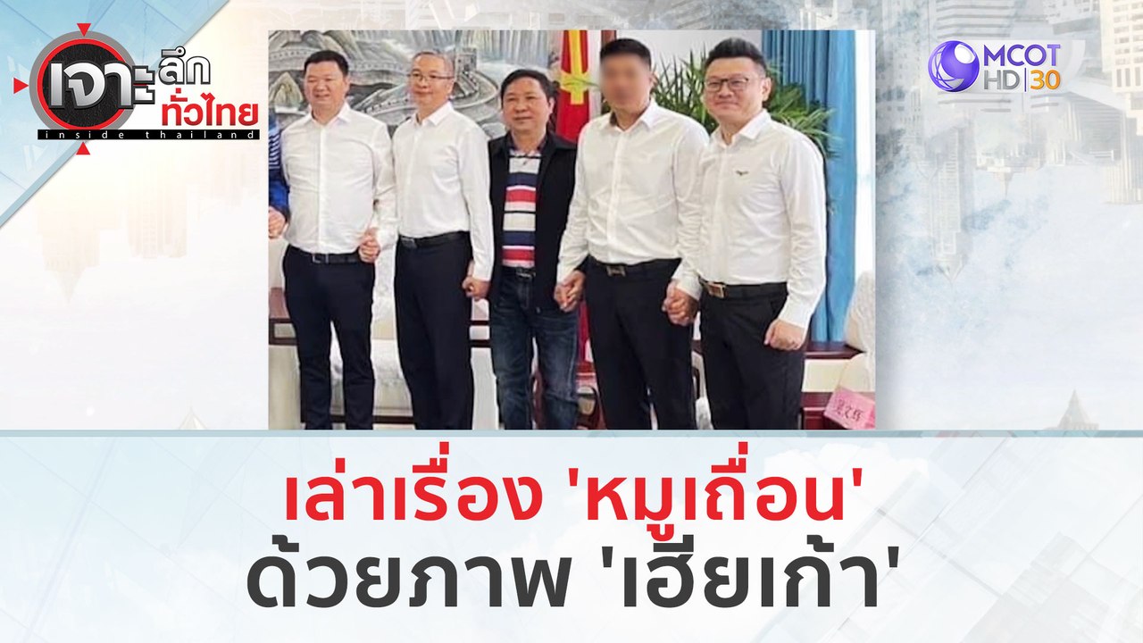 เล่าเรื่อง 'หมูเถื่อน' ด้วยภาพ 'เฮียเก้า' (17 ม.ค. 67) | เจาะลึกทั่วไทย