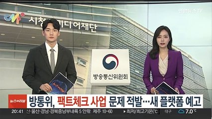 방통위, 팩트체크 사업 문제 적발…새 플랫폼 예고