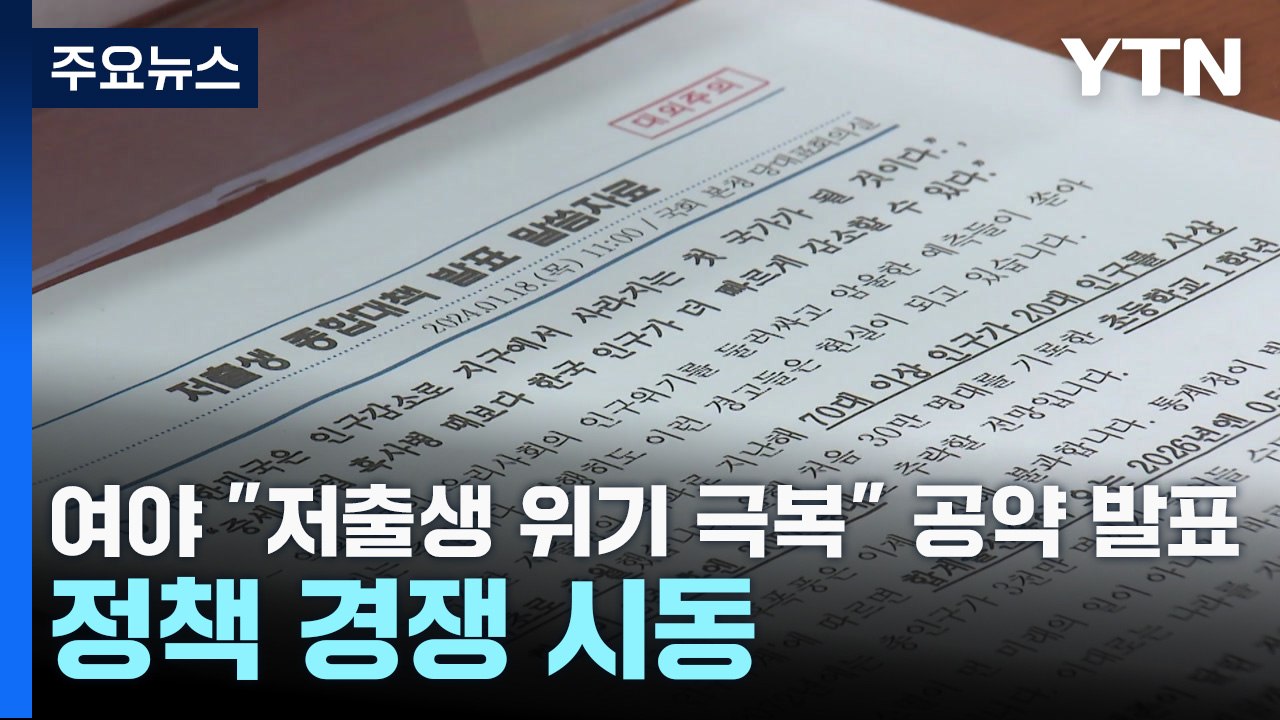 여야 "저출생 위기 극복" 공약 발표...정책 경쟁 시동 / YTN