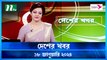 Desher khobor | 18 January 2024 | NTV Latest News Update