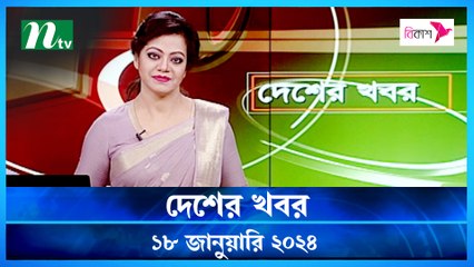 Desher khobor | 18 January 2024 | NTV Latest News Update