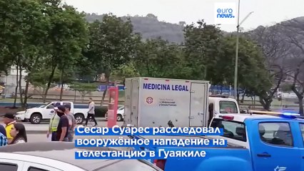 В Эквадоре убили прокурора Суареса