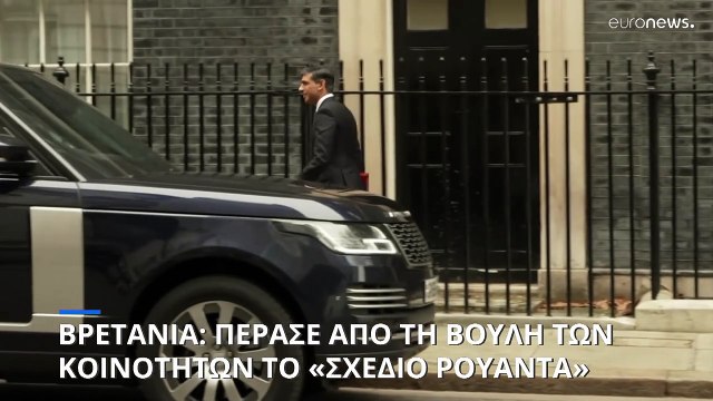 Ηνωμένο Βασίλειο: Υπερηψηφίστηκε παρά τις σφοδρές αντιδράσεις ο «νόμος για τη Ρουάντα»