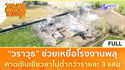 [คลิปเต็ม] วราวุธ ช่วยเหยื่อโรงงานพลุ คาดเงินเยียวยาไม่ต่ำกว่ารายละ 3 แสน (18 ม.ค. 67) | แซ่บทูเดย์