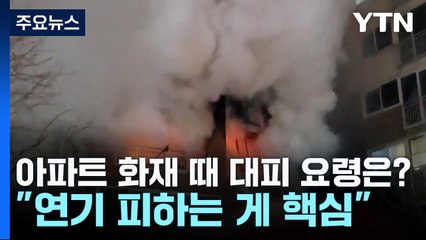 아파트 화재 때 대피 요령은?..."연기 피하는 게 핵심" / YTN