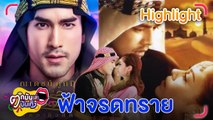 เซอร์ไพรส์! ณเดชน์ ข้ามค่าย โผล่รัชดาลัย รับบทชารีฟใน ฟ้าจรดทราย เดอะมิวสิคัล l  ตกมันส์บันเทิง 18 ม.ค. 2567