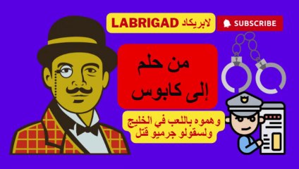 الحلقة 37 من حلم إلى كابوس س