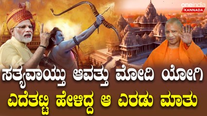 Ram Mandir Inauguration ರಾಮ ಮಂದಿರಕ್ಕಾಗಿ ಮೋದಿ, ಯೋಗಿ ಪಟ್ಟ ಶ್ರಮದ ಹಿಂದೆ ಇತ್ತು ಕೊಟ್ಟ ಮಾತು