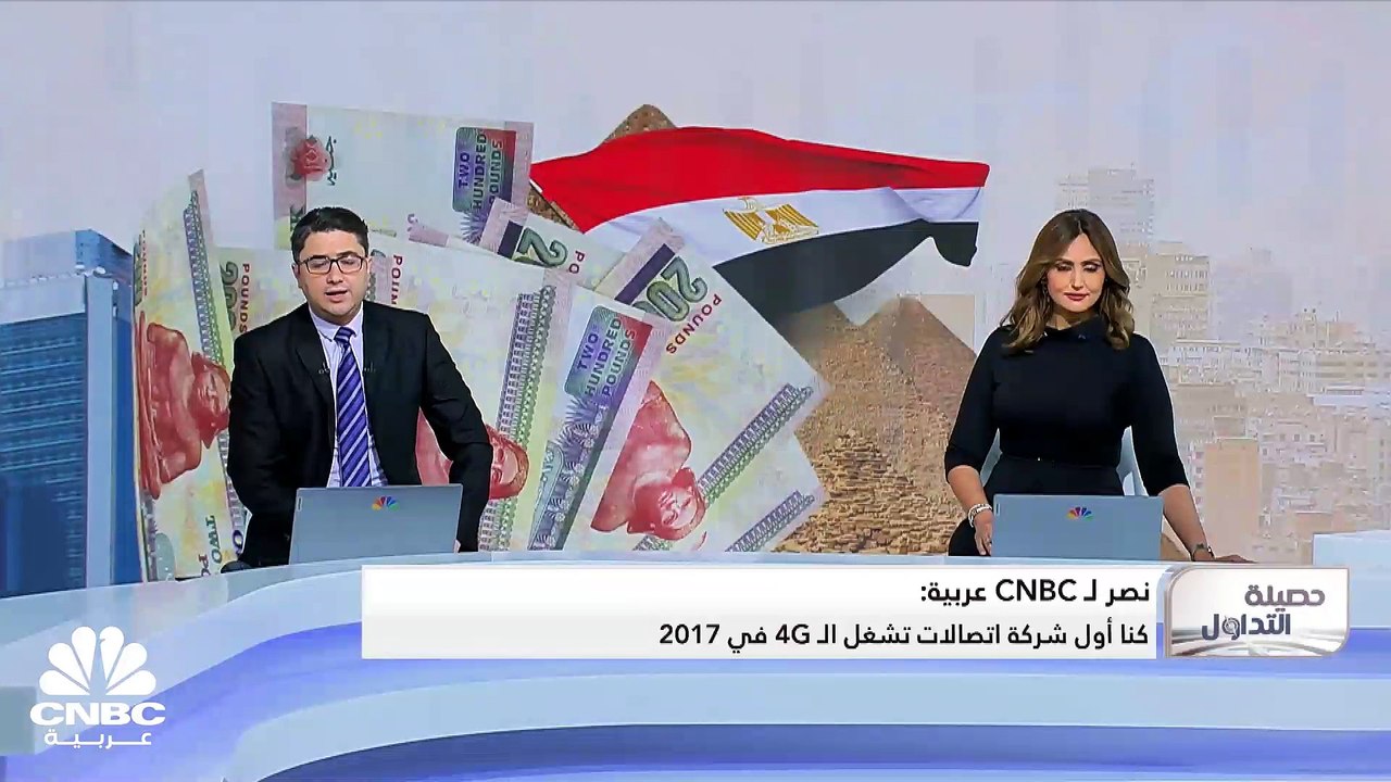 الرئيس التنفيذي للمصرية للاتصالات لـ CNBC عربية: الشركة ستمول رخصة الجيل الخامس بقيمة 150 مليون دولار من مواردها الذاتية بالدولار