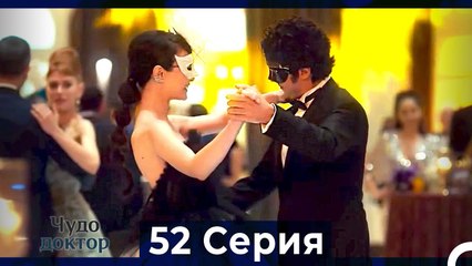 Чудо доктор 52 Серия (HD) (Русский Дубляж)