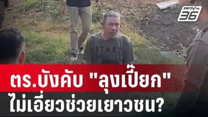 ตร.บังคับ "ลุงเปี๊ยก" รับสารภาพ ไม่เอี่ยวช่วยเยาวชน? | ลึกไม่ลับ | 18 ม.ค. 67