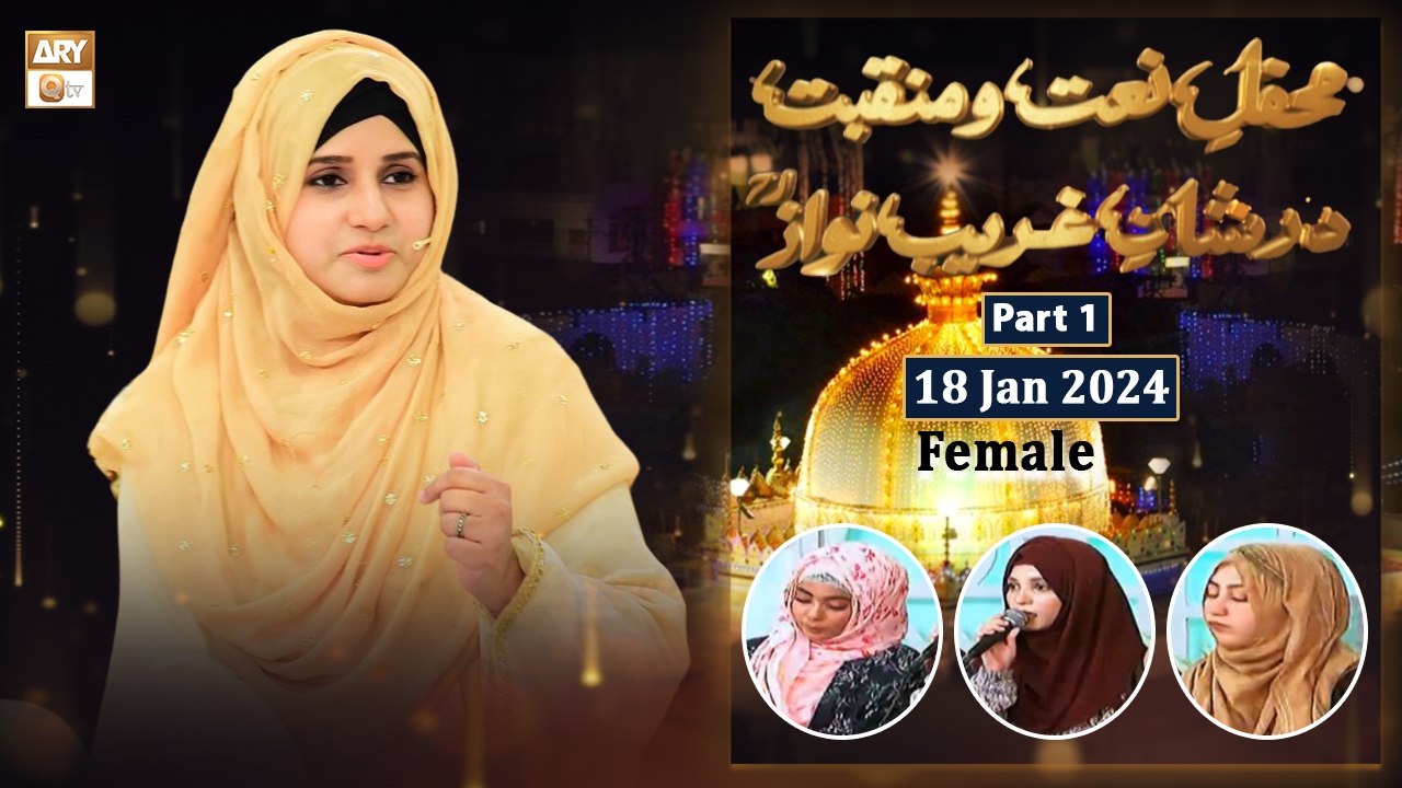 Mehfil e Naat o Manqabat Dar Shan e Ghareeb Nawaz RA - Female - 16 Jan 2024 - Part 1 - ARY Qtv
