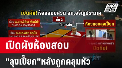 เปิดผังห้องสอบ"ลุงเปี๊ยก"หลังถูกคลุมหัว | เข้มข่าวค่ำ | 18 ม.ค. 67