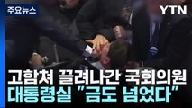 尹에 고함친 야당 의원, 강제 퇴장...'과잉 경호' 논란 / YTN