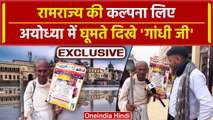 Ayodhya Ram Mandir पहुंचकर 'Gandhi Ji' ने क्या बताया | Yogi Adityanath | Ram Temple | वनइंडिया हिंदी