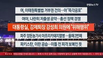 [이시각헤드라인] 1월 18일 뉴스투나잇