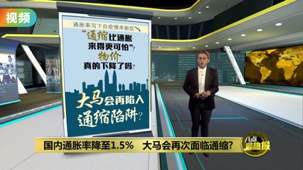 马来西亚通胀率降至2021年以来新低，是否预示经济将陷入通缩？📉