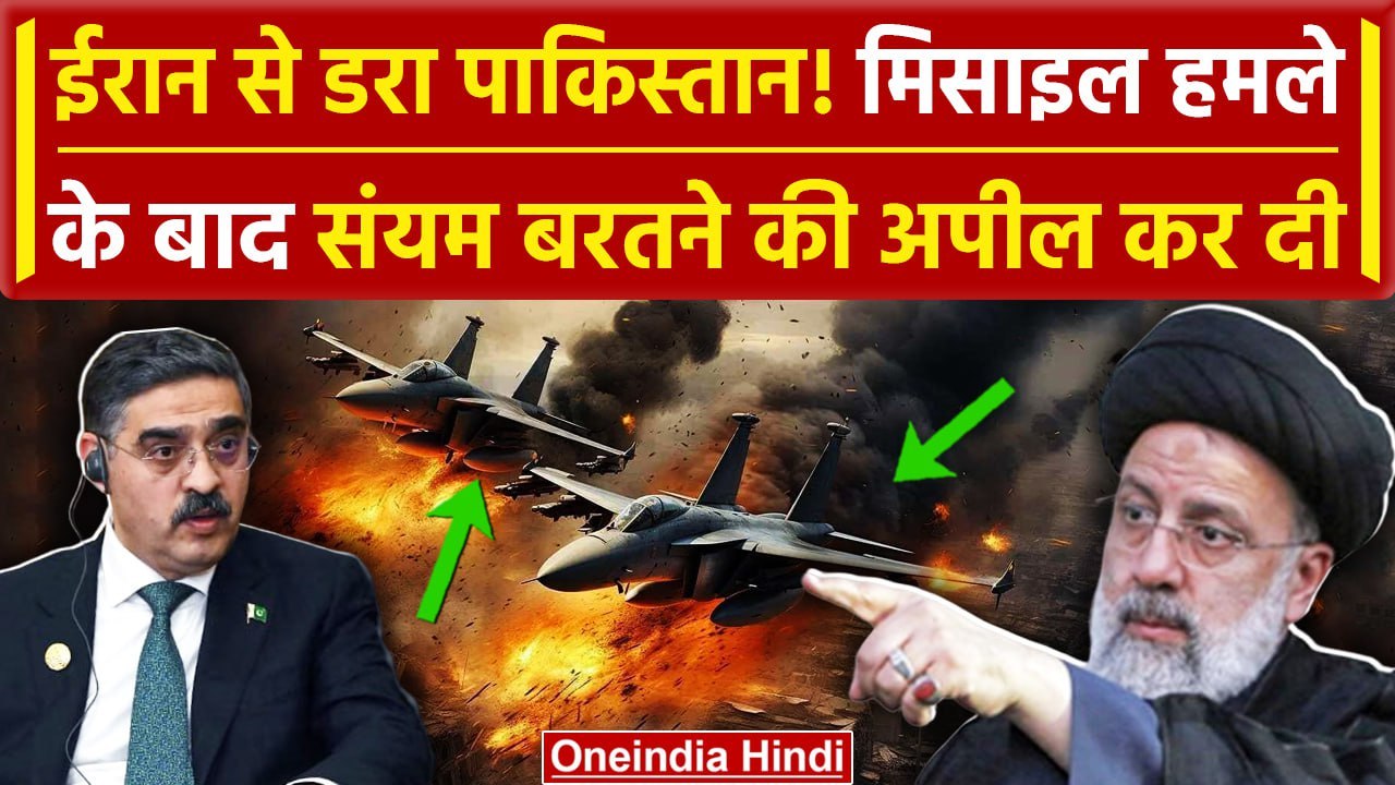 Pakistan Attack On Iran के बाद की संयम बरतने की अपील | Iran Attacks On Pakistan | Gaza | वनइंडिया
