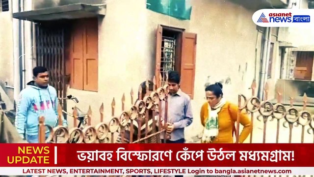 হঠাৎ বিস্ফোরণে কেঁপে উঠল মধ্যমগ্রাম! তদন্তে ফরেন্সিক টিম, ঘটনাটা কি?