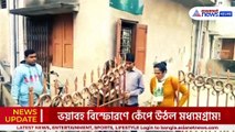 হঠাৎ বিস্ফোরণে কেঁপে উঠল মধ্যমগ্রাম! তদন্তে ফরেন্সিক টিম, ঘটনাটা কি?