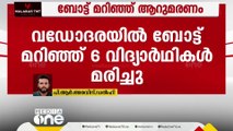 വഡോദരയിൽ ബോട്ട് മറിഞ്ഞ് 12 സ്കൂൾ വിദ്യാർഥികളും 2 അധ്യാപകരും മരിച്ചു