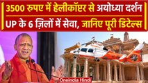 Ram Mandir Pran Prathishtha: UP के 6 जिलों से Ayodhya के लिए Helicopter service | वनइंडिया हिंदी