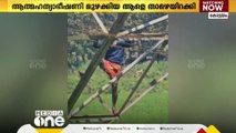 കോട്ടയം കിടങ്ങൂരിൽ വൈദ്യുതി ടവറിനു മുകളിൽ കയറി ആത്മഹത്യ ഭീഷണി മുകോട്ടയം കിടങ്ങൂരിൽ വൈദ്യുതി ടവറിനു മുകളിൽ കയറി ആത്മഹത്യ ഭീഷണി മുഴക്കിയ യുവാവിനെ താഴെയിറക്കിഴക്കിയ യുവാവിനെ താഴെയിറക്കി