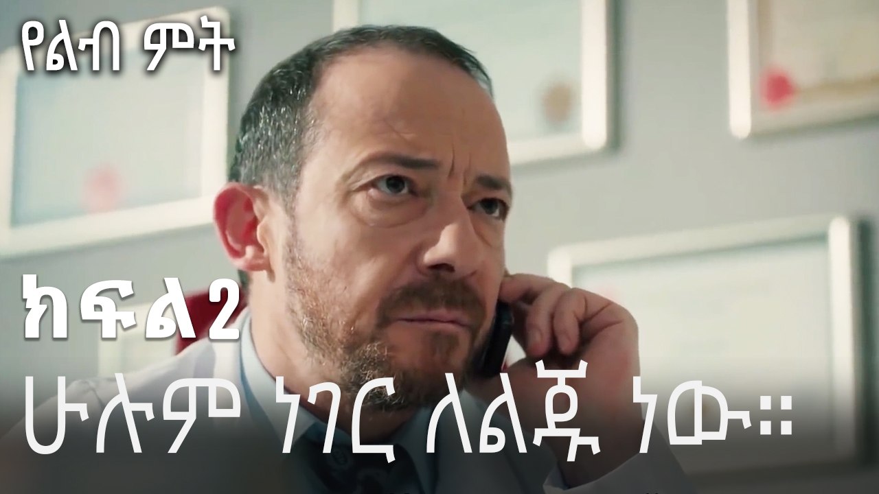 ሁሉም ነገር ለልጁ ነው።  - 2 - Yelibi Miti