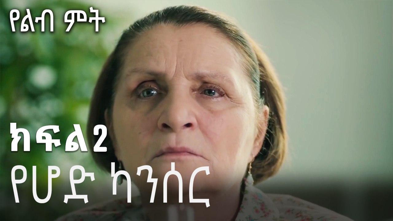 የሆድ ካንሰር  - 2 - Yelibi Miti