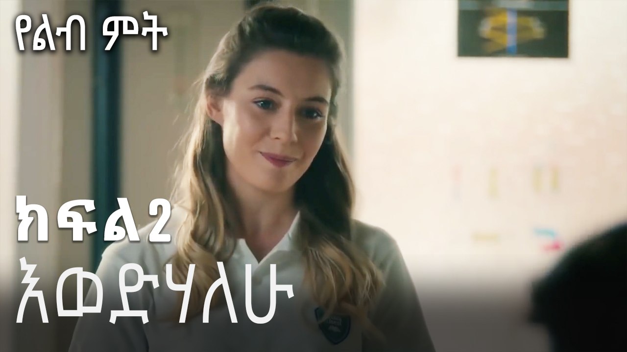 እወድሃለሁ  - 2 - Yelibi Miti