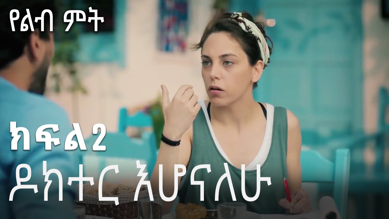 ጠንክሮ መሥራት  - 2 - Yelibi Miti