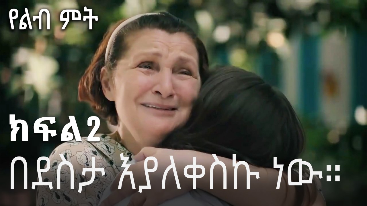 በደስታ እያለቀስኩ ነው።  - 2 - Yelibi Miti