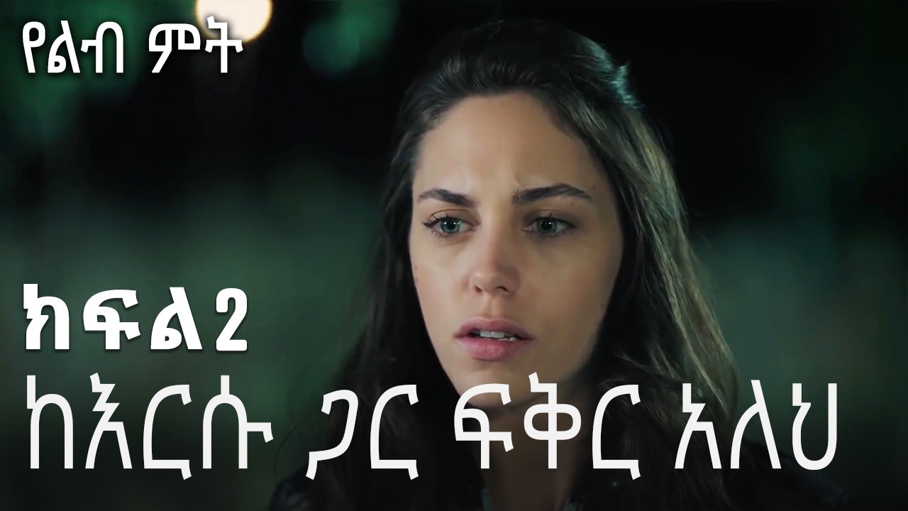 ከእርሱ ጋር ፍቅር አለህ  - 2 - Yelibi Miti