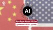 محادثات أمريكية صينية سرية والسبب.. «الذكاء الاصطناعي»