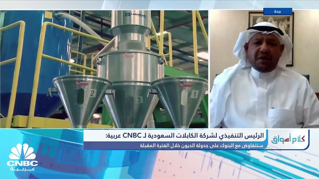 الرئيس التنفيذي لشركة الكابلات السعودية لـ CNBC عربية: لدينا مشاريع قائمة بقيمة 240 مليون ريال ونسعى لزيادتها حتى نهاية العام