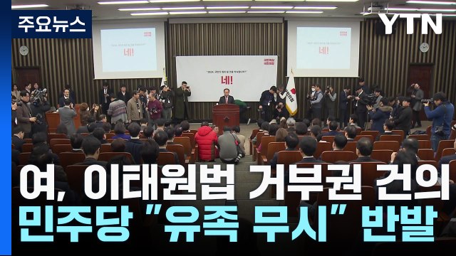 與 尹에 이태원법 거부권 건의 ...野 유족 뜻 외면 반발 / YTN