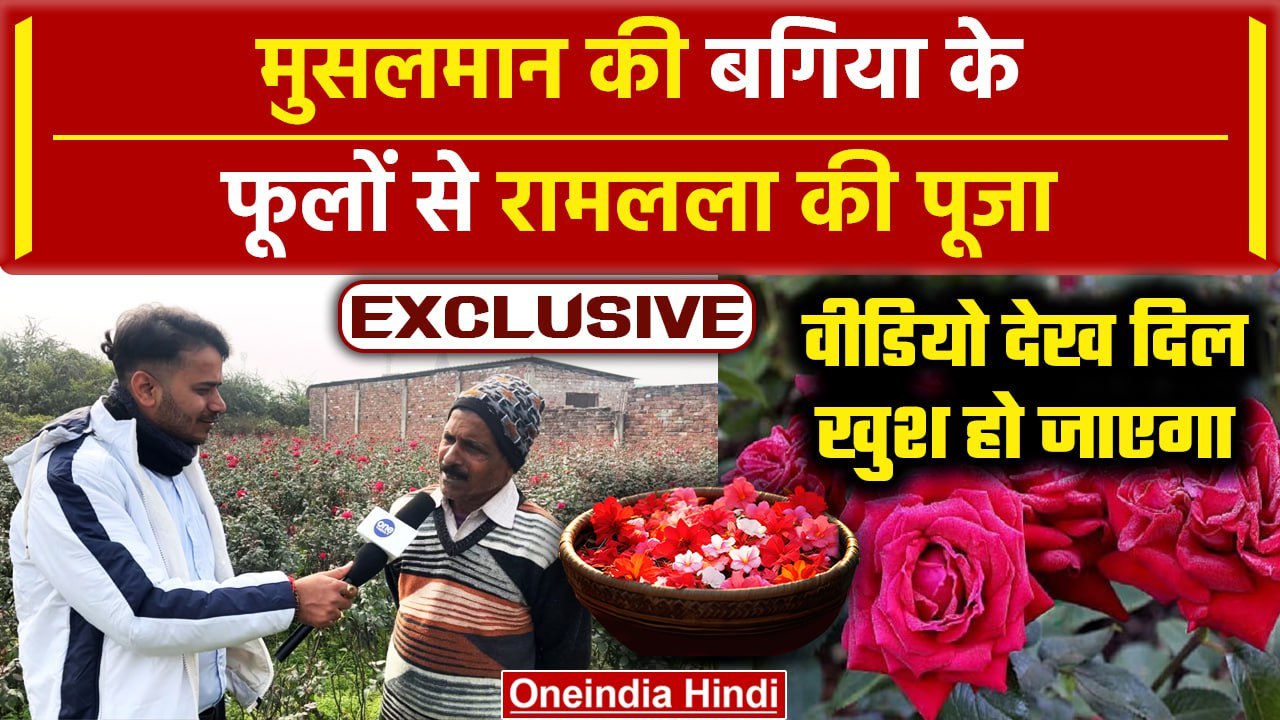Ayodhya Ram Mandir: Mohammad Anees के राम, रामलला को चढ़ेंगे मुस्लिम बगिया के फूल | वनइंडिया हिंदी