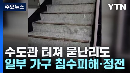 수도관까지 터져 '물난리'..."천장에서 소나기 오듯 콸콸" / YTN