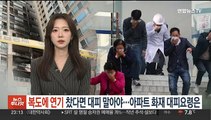 복도에 연기 찼다면 대피 말아야…아파트 화재 대피요령은