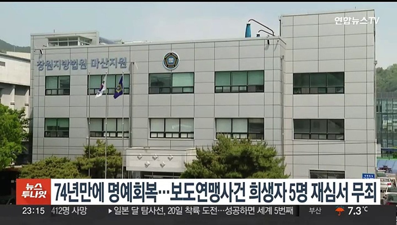 74년 만에 명예회복…국민보도연맹 사건에 희생된 5명 재심서 무죄
