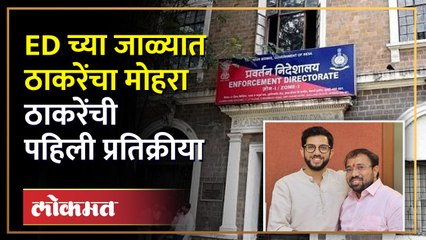 आदित्य ठाकरेंचा जवळचा, ED च्या जाळ्यात, प्रकरण काय?