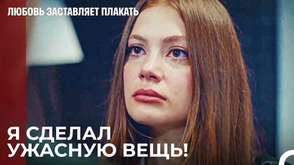 Мне нужно, чтобы ты спас меня Мерт - Любовь заставляет плакать 13 Серия