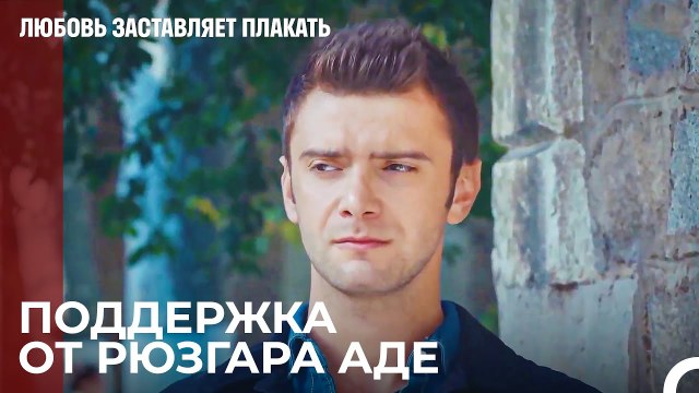 Рюзгар Возится ради Ады - Любовь заставляет плакать 13 Серия
